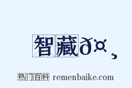 智藏𤸄是什么意思的图片